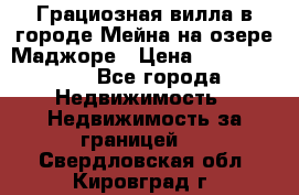 Грациозная вилла в городе Мейна на озере Маджоре › Цена ­ 40 046 000 - Все города Недвижимость » Недвижимость за границей   . Свердловская обл.,Кировград г.